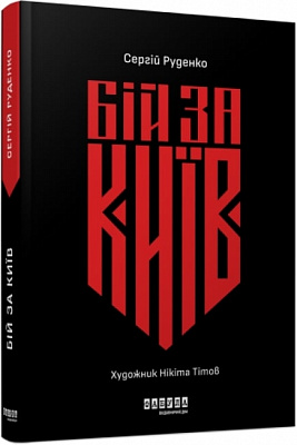 Книга Сергій Руденко «Бій за Київ» 978-617-522-138-9