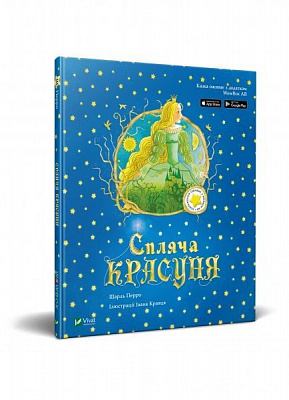 Книга Шарль Перро «Спляча красуня» 978-966-982-078-5