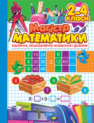 Книга Аллина О. Г. «Магiстр математики. 2-4 класи. Табличне, позатабличне множення і ділення» 978-617-524-171-4