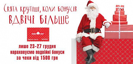 В Новій Лінії - свята крутіші, коли бонусів вдвічі більше!