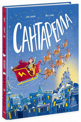 Книга Сюзі Сеньйор «Сантарелла» 978-617-09-8974-1