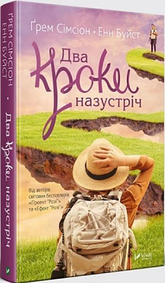 Книга Грем Сімсіон «Два кроки назустріч» 978-966-942-812-7