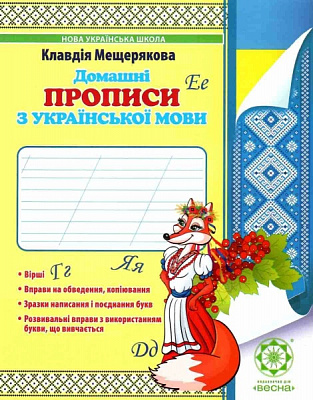 Книга Клавдія Мещерякова «Домашні прописи з української мови. НУШ» 978-617-686-551-3