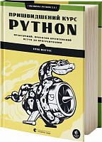 Книга Ерік Маттес «Пришвидшений курс Python» 978-617-679-853-8