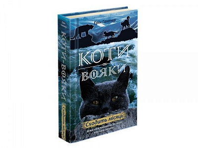 Книга Ерін Гантер «Коти вояки. Нове пророцтво. Книга 2. Сходить місяць» 978-617-7385-83-6