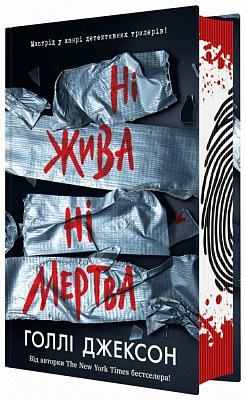 Книга Голли Джексон «Ні жива ні мертва» 978-617-09-9389-2
