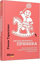 Книга Роман Тарасенко «Метод великого пряника» 978-617-09-5127-4