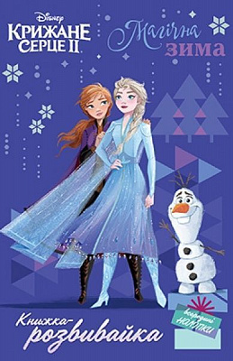 Книжка-розвивайка «Крижане Серце 2 з наліпками» 978-966-943-724-2