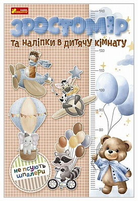 Декоративна наліпка Ranok Creative Зростомір (для хлопчиків) 33,7x48,5 см