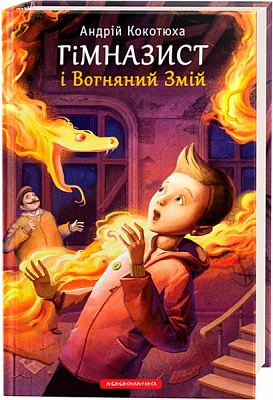 Книга Андрей Кокотюха «Гимназист и Огненный Змей» 9786175851388