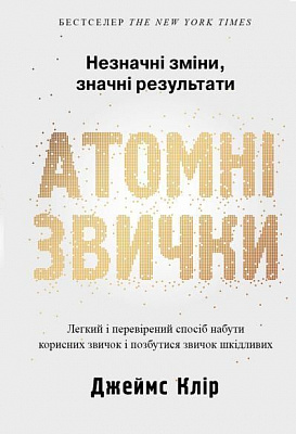 Книга Джеймс Клір «Атомні звички. Легкий і перевірений спосіб набути корисних звичок і позбутися звичок шкідливих