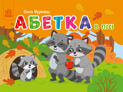 Книга Ольга Муренець «Кишенькова абетка Абетка в лісі» 978-966-751-085-5
