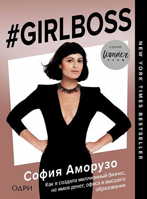 Книга София Аморузо ««#Girlboss. Как я создала миллионный бизнес, не имея денег, офиса и высшего образования»»