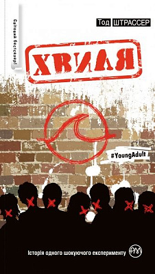 Книга Тод Штрассер «Хвиля» 978-966-917-179-5