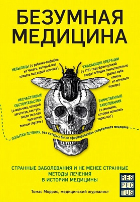 Книга «Безумная медицина. Странные заболевания и не менее странные методы лечения в истории медицины» 978-966-993-026-2