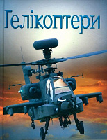 Книга Эмили Боун «Гелікоптери» 978-966-948-176-4