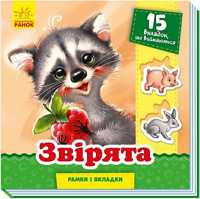 Книга Геннадій Меламед «Рамки та вкладки. Звірята» 978-966-749-870-2
