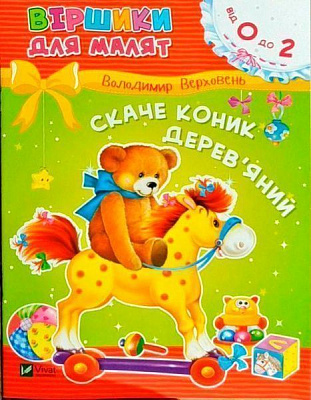 Книга «Книга Скаче коник деревяний 2+»