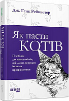 Книга Дж. Генк Рейнвотер «Як пасти котів» 978-617-096-155-6