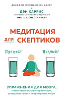 Книга Джеффри Уоррен «Медитация для скептиков. На 10 процентов счастливее» 978-617-7808-88-5