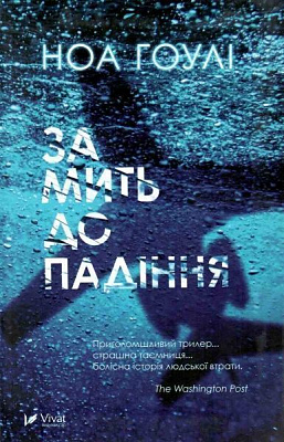 Книга Ноа Гоулі «За мить до падіння» 978-966-942-568-3