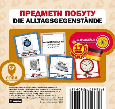 Книга «Навчальний посібник. Предмети побуту. нім-укр»