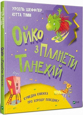 Книга Урсель Шеффлер «Ойко з планети Танехай» 978-966-982-153-9