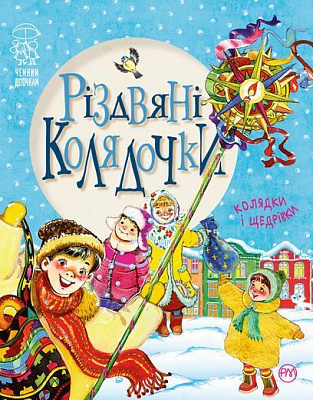 Книга «Різдвяні колядочки (нова)» 978-966-917-220-4