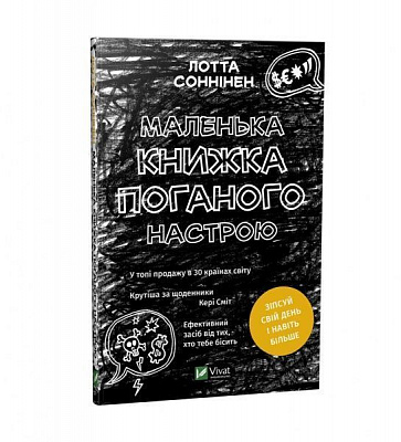 Книга Лотта Соннінен «Маленька книжка поганого настрою» 978-966-982-168-3