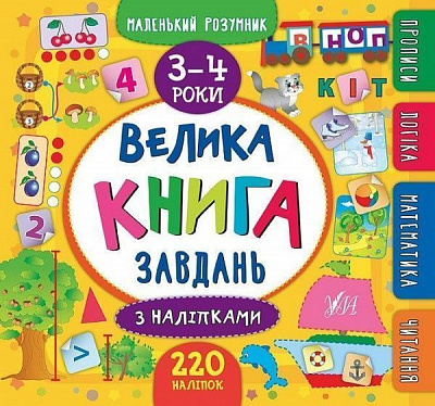 Книга «Маленький розумник. Велика завдань з наліпками. 3-4 роки» 978-966-284-619-5