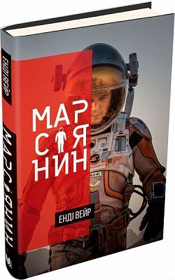 Книга Энди Вейр «Марсіянин» 978-617-7489-19-0