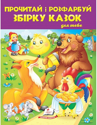 Розмальовка «Прочитай і розфарбуй. Збірка казок для тебе» 978-966-947-877-1