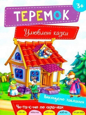 Книга «Теремок 3+ (укр)» 978-617-690-480-9