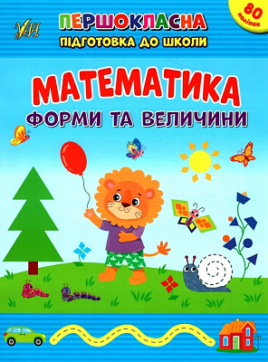 Книга С. А. Силич «Математика. Форми та величини» 978-617-544-253-1