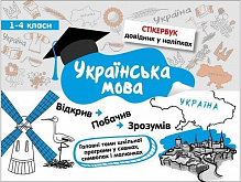 Посібник для навчання «Стікербук. Українська мова. 1-4 класи» 978-617-7385-20-1