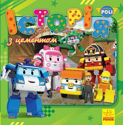 Книга «Robocar Poli (історії): Історія з цементом» 978-617-09-4408-5