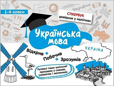 Пособие для обучения «Стікербук. Українська мова. 1-4 класи» 978-617-7385-20-1