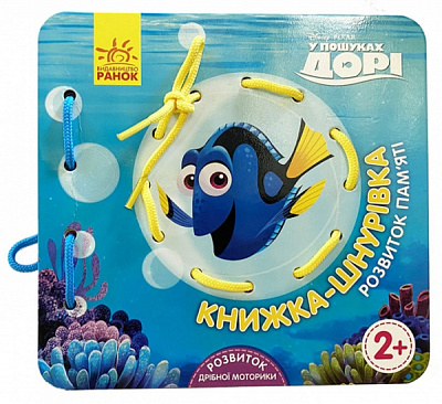 Книжка-шнуровка «Дісней. У пошуках Дорі» 978-966-749-160-4