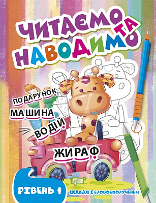 Книжка-розвивайка «Читаємо та наводимо. Перший рівень»