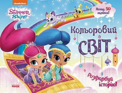 Книга-развивайка «Розфарбуй історію! Розмальовка з наліпками» 978-617-784-613-9