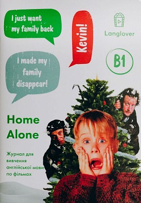 Журнал «для изучения английского языка Home Alone LangLover»