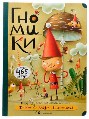 Книга Мацєй Шимановіч «Гномики» 978-617-679-703-6