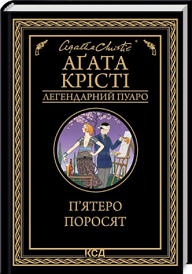 Книга Агата Кристи «П'ятеро поросят» 978-617-150-017-4