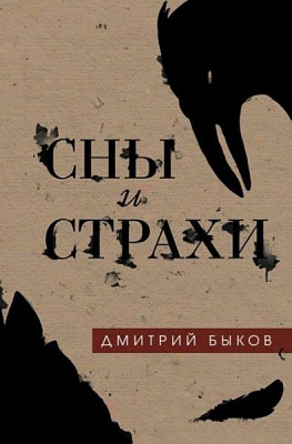 Книга Дмитро Биков «Сни і страхи» 978-617-7764-78-5