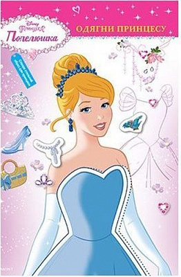 Книга «Disney Одягни принцесу» 978-966-943-413-5