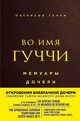 Книга Патрисія Гуччі «Во имя Гуччи. Мемуары дочери (2-е издание, исправленное)» 978-966-993-300-3