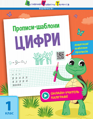 Книжка-розвивайка С. В. Мойсеєнко «Прописи-шаблони Цифри» 978-617-09-5757-3