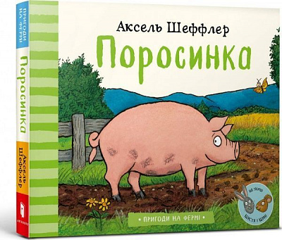 Книга Аксель Шеффлер «Поросинка» 978-617-7940-22-6