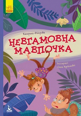 Книга Екатерина Федорова «Моя казкотерапія. Невгамовна мавпочка» 978-617-094-734-5