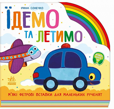 Книга-картонка Ірина Сонечко «Їдемо та летимо» 978-966-761-657-1